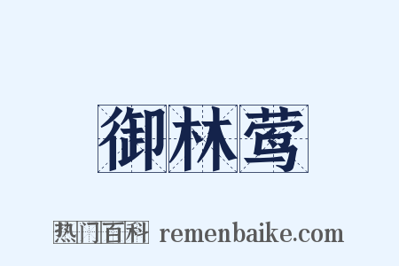 御林莺是什么意思的图片